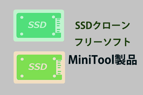 SSDクローンに優れているフリーソフト－MiniTool製品