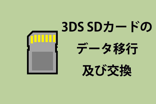 3DS SDカードのデータ移行及び交換を行う２つの方法