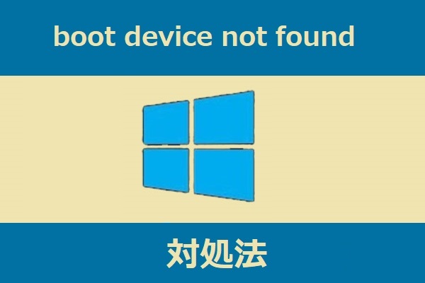 「boot device not found」エラーの４つの対処法(Windows 10/8/7)