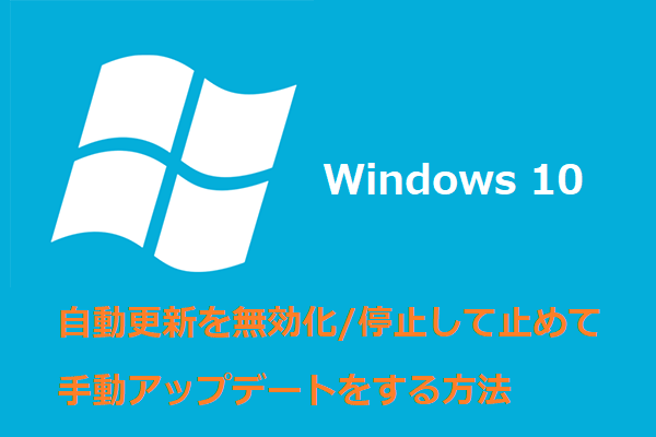 Windows 10自動更新を無効化/停止して止めて手動アップデートをする方法