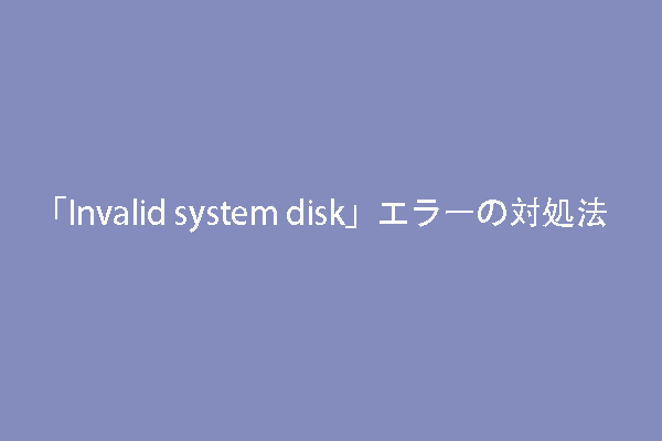 「Invalid system disk」エラーの対処法