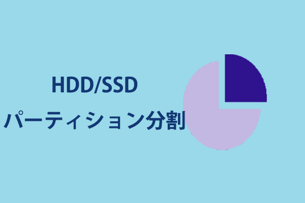 Windows 10でHDD/SSDパーティション分割を行う無料の方法