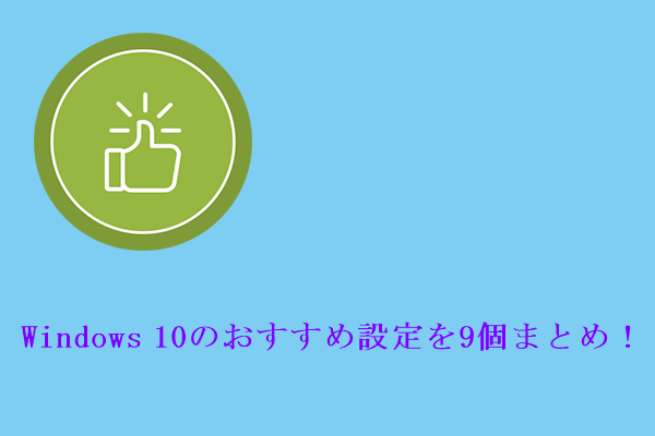 Windows 10のおすすめ設定を9個まとめ！