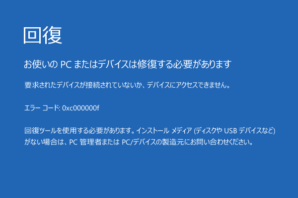 「お使いのPCは修復する必要があります」エラーの対処法