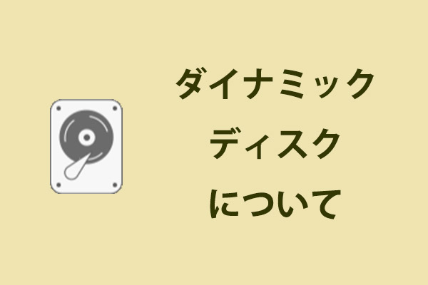 ダイナミックディスクについて知っておく必要があること