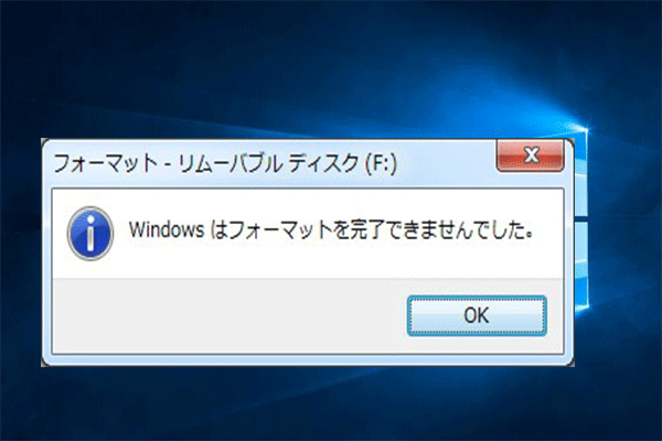 エラー「Windowsはフォーマットを完了できませんでした」の修正方法