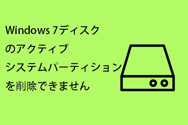 Windows 7ディスクのアクティブなシステムパーティションを削除できません