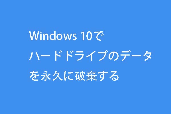 Windows 10でハードドライブのデータを永久に破棄する最善のソリューション