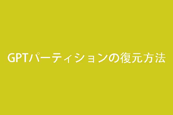 GPTパーティションの復元を簡単にする方法