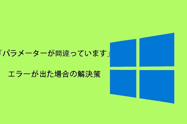 HDDや外付けHDDなどで「パラメーターが間違っています」エラーが出た場合の解決策