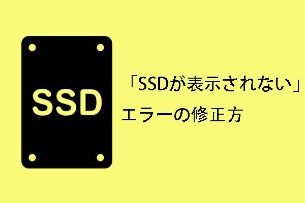 データ損失なしでWindows 10で「SSDが表示されない」をすばやく修復