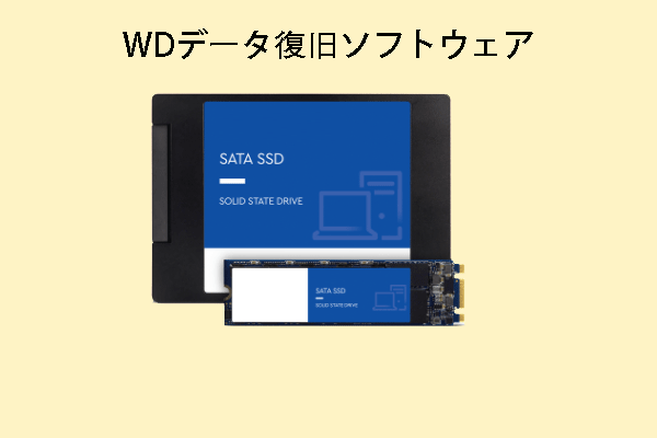 Windows 10/8/7 / XP用の最高のWDデータ復旧ソフトウェア