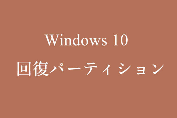 Windows 10回復パーティションを総合的な理解