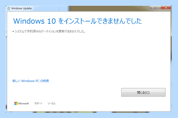 「システムで予約済みのパーティションを更新できませんでした」解決策