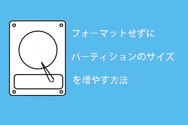 フォーマットせずにWindows７でパーティションのサイズを増やす方法