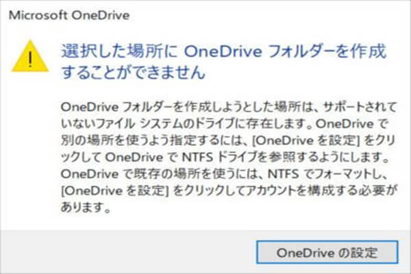 OneDrive フォルダーはNTFS限定になってしまった