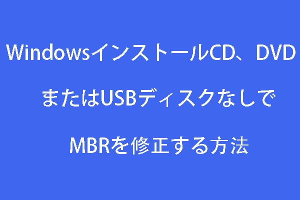 Windows 7/8/10インストールCD、DVDまたはUSBディスクなしでMBRを修正する方法