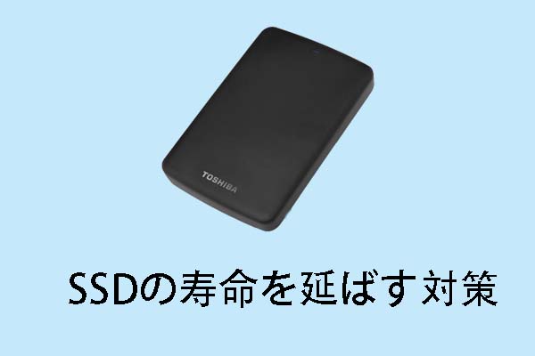 SSDの寿命を延ばす対策