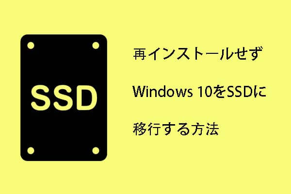 再インストールせずにWindows 10をSSDに移行する方法