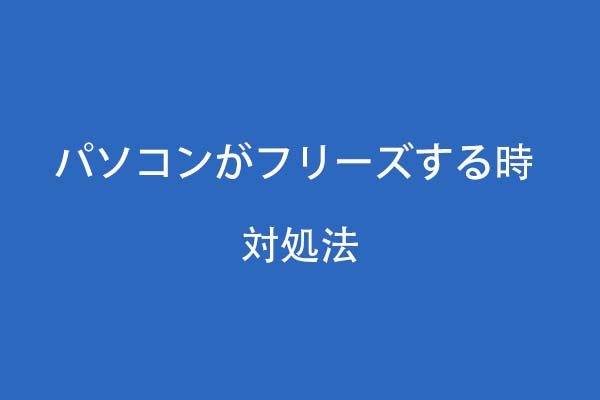 六つの解決策：パソコンがフリーズする問題について