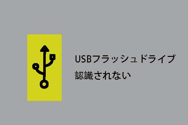 USBフラッシュドライブが認識されないとデータ復元についての修復方法