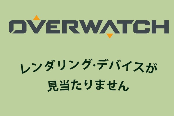 [解決済み]オーバーウォッチで「レンダリング·デバイスが見当たりません」