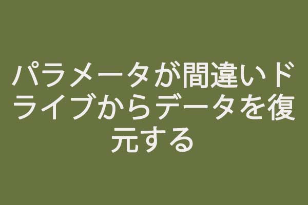 データが失われないWindows 7/8/10のパラメータが間違っているエラーの解決策