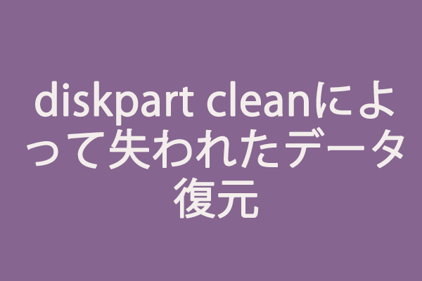 解決済み：diskpart cleanによって失われたデータを復元