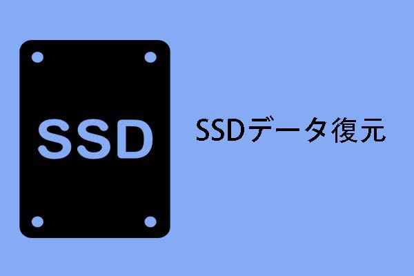 MiniToolは100％安全＆最高なSSDデータ復元方法を提供します