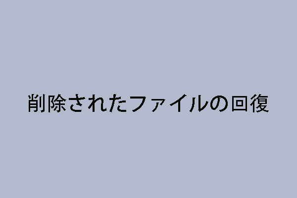 削除されたファイルの行方に関する解決策