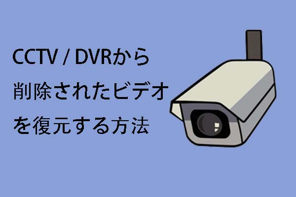 CCTV / DVRの復元：CCTV / DVRから削除されたビデオを復元する方法