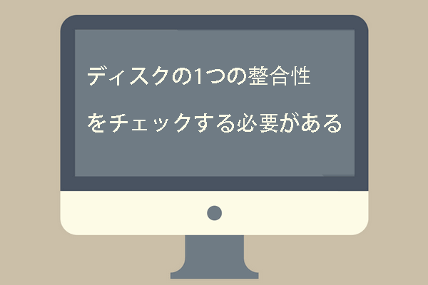 「ディスクの1つの整合性をチェックする必要がある」というエラーの対策