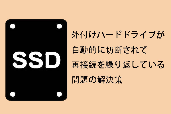 外付けハードドライブが自動的に切断されて再接続を繰り返している問題の解決策