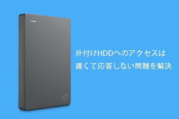 外付けHDDへのアクセスは遅くて応答しない問題の解決策