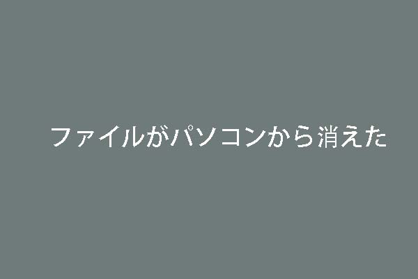 ファイルがパソコンから消えた？この解決策を試しましょう！