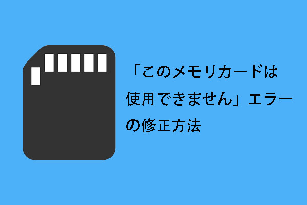 「このメモリカードは使用できません」というエラーの修正方法