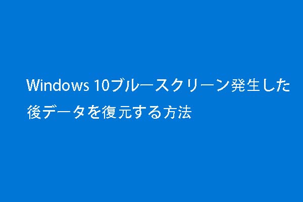 ブルースクリーン後にデータを復元する方法と修正方法