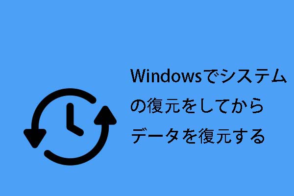 Windows 10/8/7でシステムの復元をしてからデータを復元する