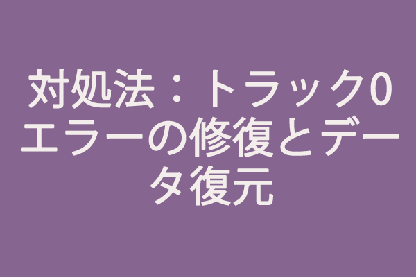 対処法：トラック0エラーの修復とデータ復元