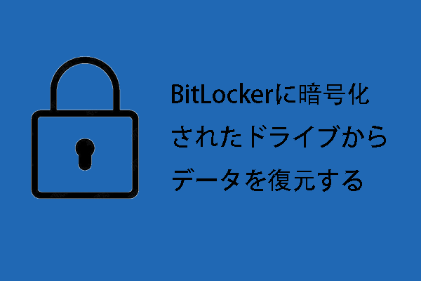 BitLockerに暗号化されたドライブのデータ復元を簡単に行う方法