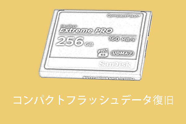 最高のソリューション｜コンパクトフラッシュデータ復旧