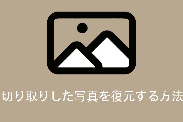 切り取りした写真を復元したいですか？ここには有用な方法があります！