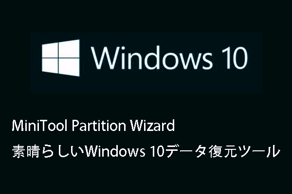 MiniTool Partition Wizard｜素晴らしいWindows 10データ復元ソフトウェア