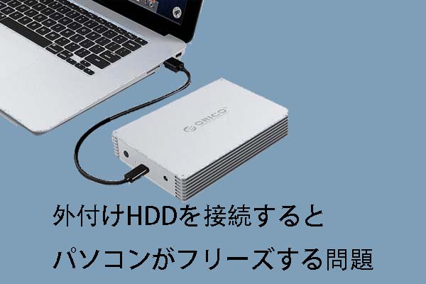 ソリューション：外付けHDDを接続するとパソコンがフリーズする問題