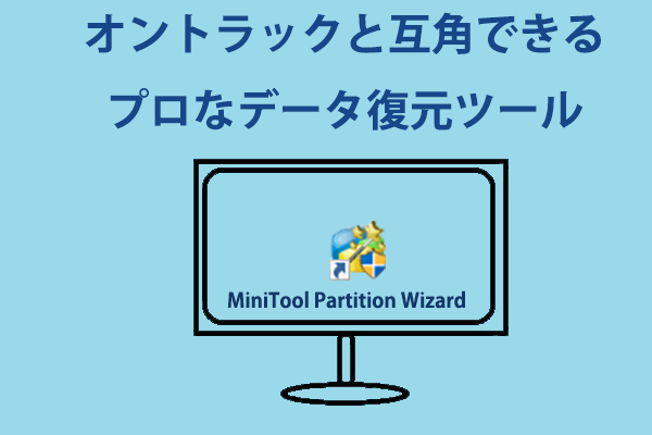 MiniTool Partition Wizard｜オントラックと互角できるプロなデータ復元ツール