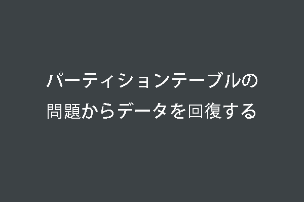 パーティションテーブルの問題からデータを回復する簡単なヒント