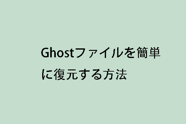 素人でもGhostファイルを簡単に復元できます！ここを見て！