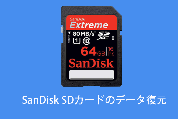 カンタン解決｜SanDisk SDカードのデータ復元