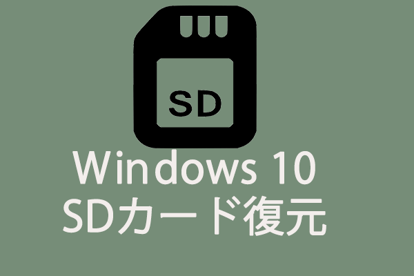 お見逃しなく！Win 10でSDカードのデータ復元チュートリアル