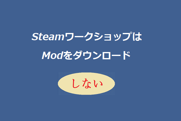 対処法トップ5：SteamワークショップはModをダウンロードしない